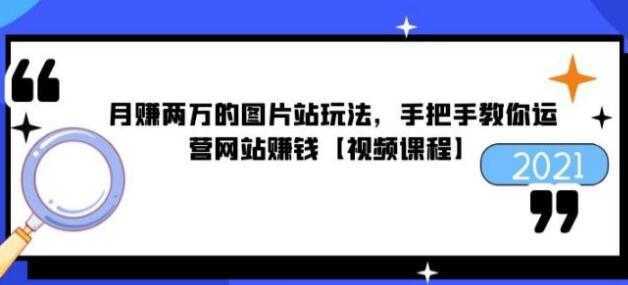 猎者营《月赚两万的图片站玩法》手把手教你运营网站赚钱-网创资源大全
