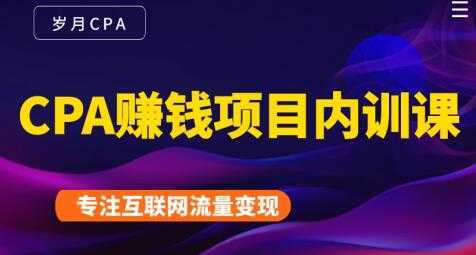 长期正规的cpa广告联盟赚钱教程，CPA赚钱项目内训课培训视频-网创资源大全