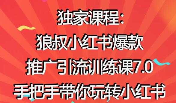 小红书怎么推广，狼叔小红书爆款推广引流7.0，带你玩转小红书推广-网创资源大全