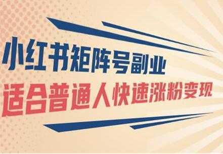 小红书矩阵号副业项目：适合普通人快速涨粉变现-网创资源大全