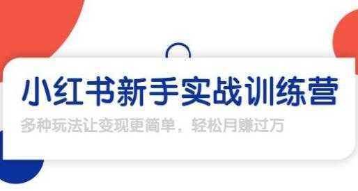 龟课-小红书新手实战训练营，轻松玩转小红书月赚过万-网创资源大全