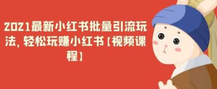 最新小红书引流批量玩法，轻松玩赚小红书-网创资源大全