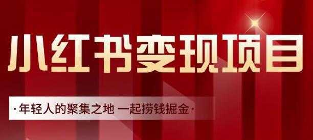渣圈学苑《小红书虚拟资源变现项目》一起捞钱掘金-网创资源大全