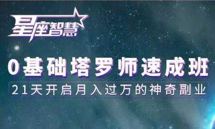塔罗牌教程《0基础塔罗师速成班》21天开启月入过万的神奇副业-网创资源大全