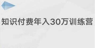 创奇学院《知识付费年入30万训练营课程》投入低，可以长期操作-网创资源大全