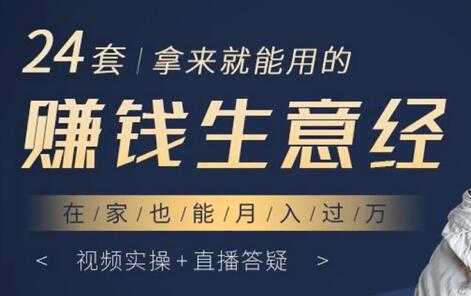 24套拿来就能用的《赚钱生意经》在家也能月入过万-网创资源大全
