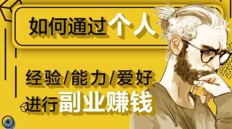 如何通过《个人经验/能力/爱好》进行副业赚钱月入过万-网创资源大全