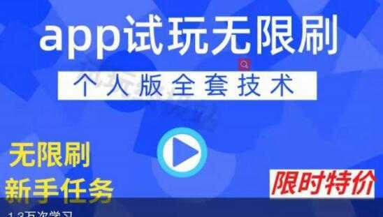 《APP无限试玩项目》长期赚钱项目，新手小白都可以上手-网创资源大全
