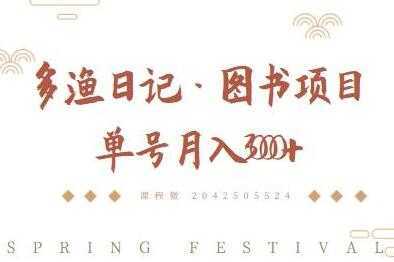 多渔日记《图书项目，无货源图书模式》纯搬运，单号月入3000+-网创资源大全