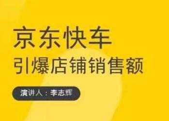玺承云学堂《京东快车与搜索最新玩法》四个维度抢占红利，引爆京东平台-网创资源大全
