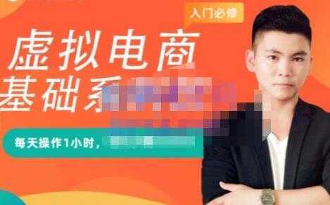 突围学堂《虚拟电商基础系列课》培训课程视频-网创资源大全