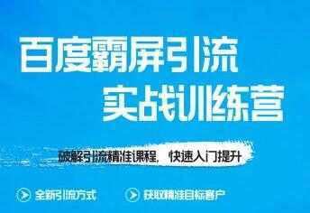 龟课-SEO教程 百度霸屏实战训练营 第1期 培训课程视频-网创资源大全