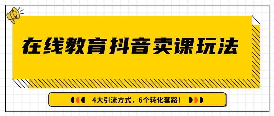 多帐号矩阵运营，狂薅1000W粉丝，在线教育抖音卖课套路玩法！（共3节视频）-网创资源大全