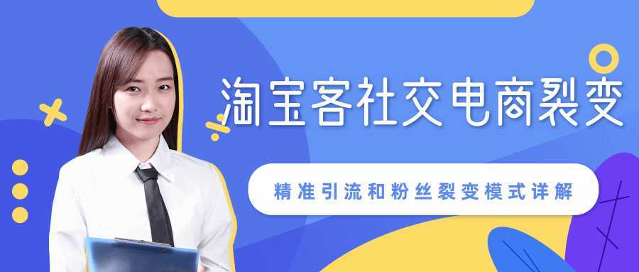 某站内部课程：淘宝客社交电商裂变，精准引流和粉丝裂变模式详解（共6节视频）-网创资源大全