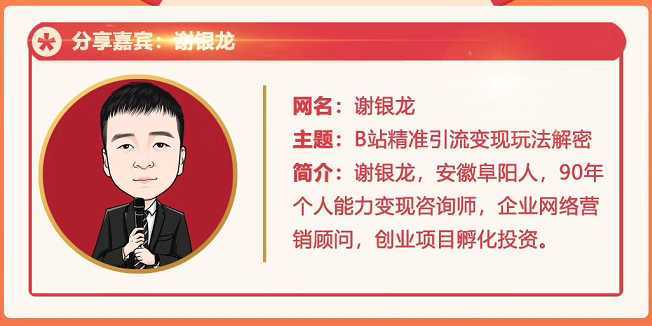 图片[1]-黄岛主72期分享会！谢银龙：b站视频精准引流与变现大解析（视频+图片）-网创资源大全