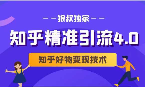 狼叔知乎精准引流4.0+知乎好物变现技术课程（盐值攻略，专业爆款文案，写作思维）-网创资源大全