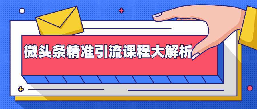 微头条精准引流课程大解析：多个实操案例与玩法，2天2W+流量（视频课程）-网创资源大全