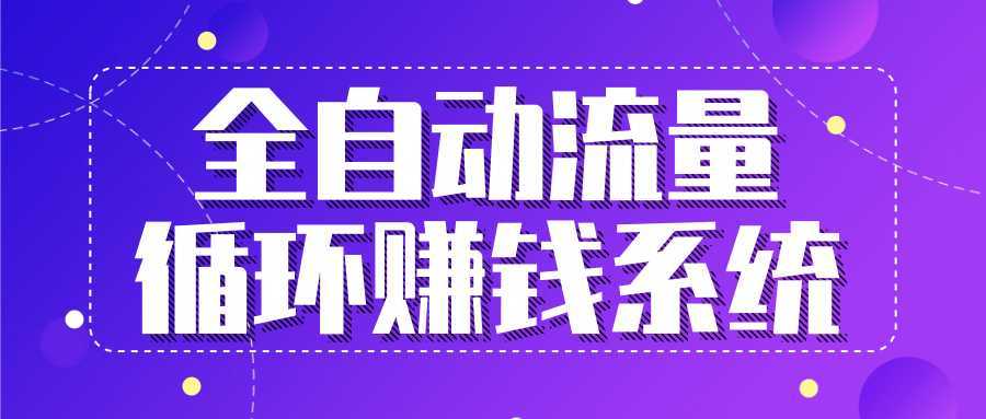 九京五位一体盈利模型特训营：全自动流量循环赚钱系统，月入过万甚至10几万-网创资源大全