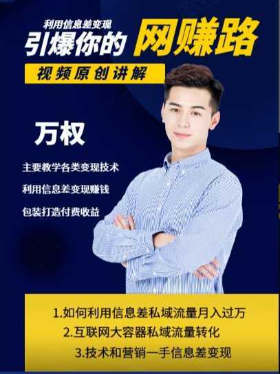 图片[1]-万权信息差变现月入过万-知识付费项目搭建+贴吧发帖顶帖技术+防删教学（附工具）-网创资源大全