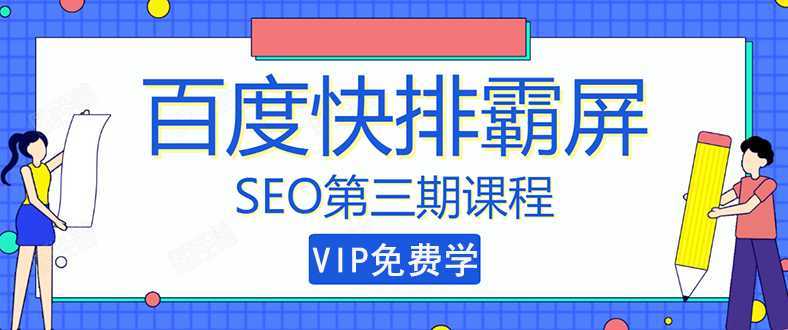 万权seo快排技术： 百度SEO快排霸屏第三期，快速获取排名流量（视频课程)-网创资源大全