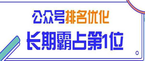 公众号排名优化精准引流玩法，长期霸占第1位被动引流（外面收割价5000-8000！）-网创资源大全