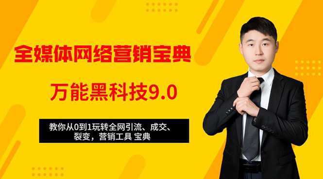 全媒体网络营销黑科技9.0：从0到1玩转全网引流、成交、裂变、营销工具宝典-网创资源大全