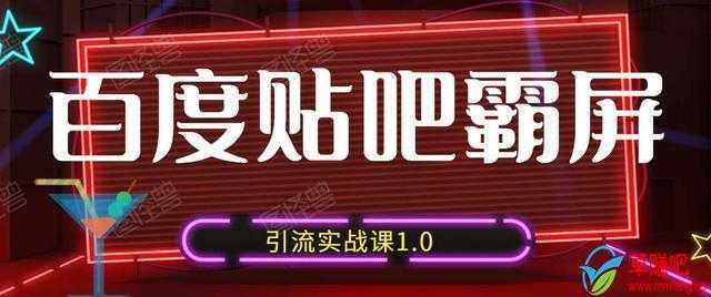 狼叔百度贴吧霸屏引流实战课1.0，带你玩转流量热门聚集地-网创资源大全