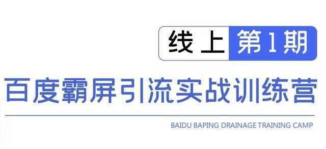 龟课百度霸屏引流实战训练营线上第1期，快速获取百度流量，日引500+精准粉-网创资源大全