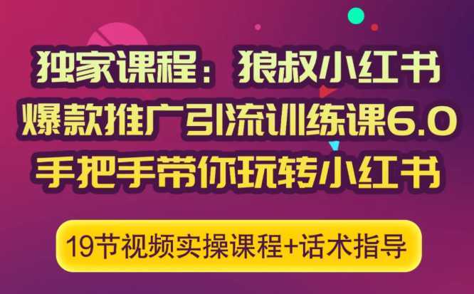 图片[1]-狼叔小红书爆款推广引流训练课6.0，手把手带你玩转小红书-网创资源大全