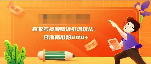 图片[1]-黄岛主引流课：百家号视频精准引流玩法，日涨精准粉200+-网创资源大全