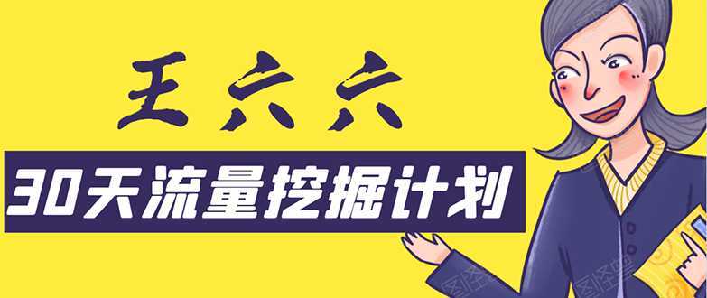 30天流量挖掘计划：脚本化，模板化且最快速有效获取1000-10000精准用户技术-网创资源大全