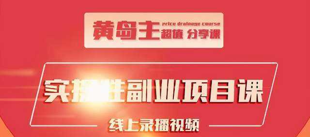 黄岛主实操性小红书副业项目，教你快速起号并出号，万粉单价1000左右-网创资源大全