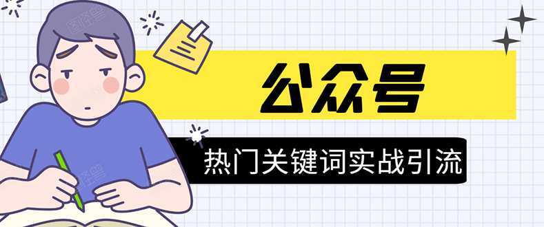 《公众号热门关键词实战引流特训营》5天涨5千精准粉，单独广点通每天赚百元-网创资源大全