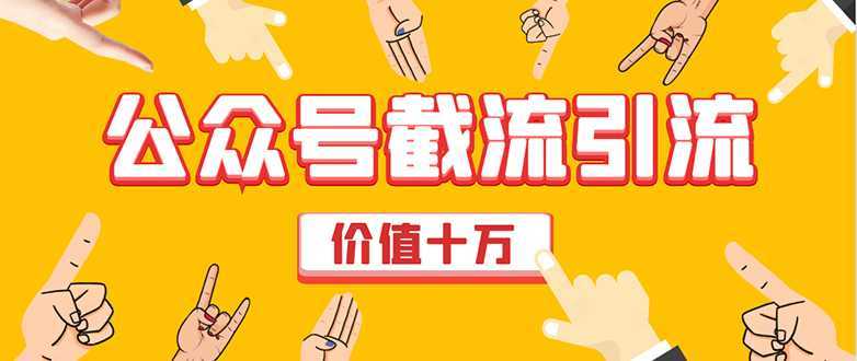 价值十万公众号拦截引流技术，强制排名，公众号快速排名优化全套教程-网创资源大全