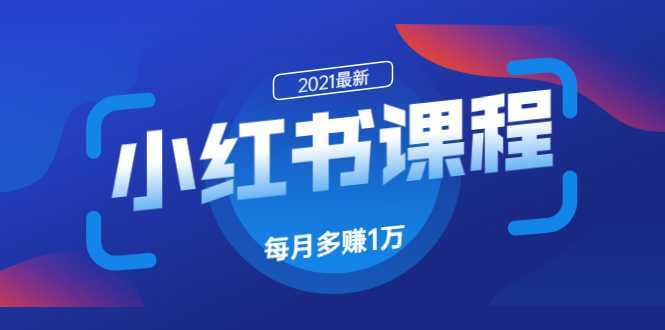 小红书课程：如何利用小红书快速获取客源，每月多赚1万！-网创资源大全