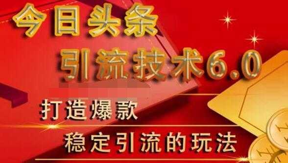狼叔今日头条引流技术6.0，打造爆款稳定引流的玩法-网创资源大全