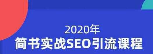 小胡简书实战SEO引流课程，从0到1，从无到有，帮你快速玩转简书引流-网创资源大全