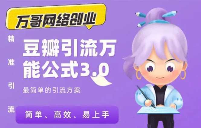 万哥豆瓣引流万能公式3.0：简单、高效、易上手、轻松搞定爆粉豆瓣贴-网创资源大全