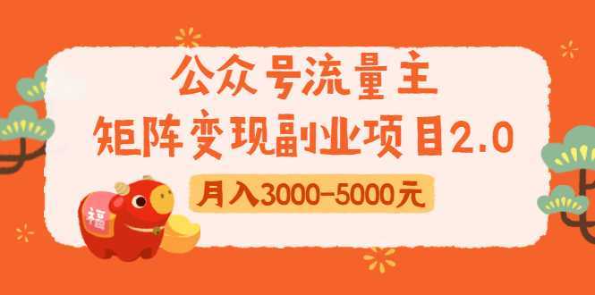 公众号流量主矩阵变现副业项目2.0，新手零粉丝稍微小打小闹月入3000-5000元-网创资源大全