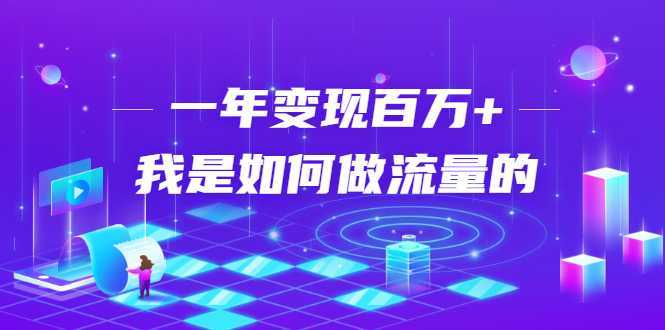 不会引流？强子：一年变现百万+，我是如何做流量的？-网创资源大全