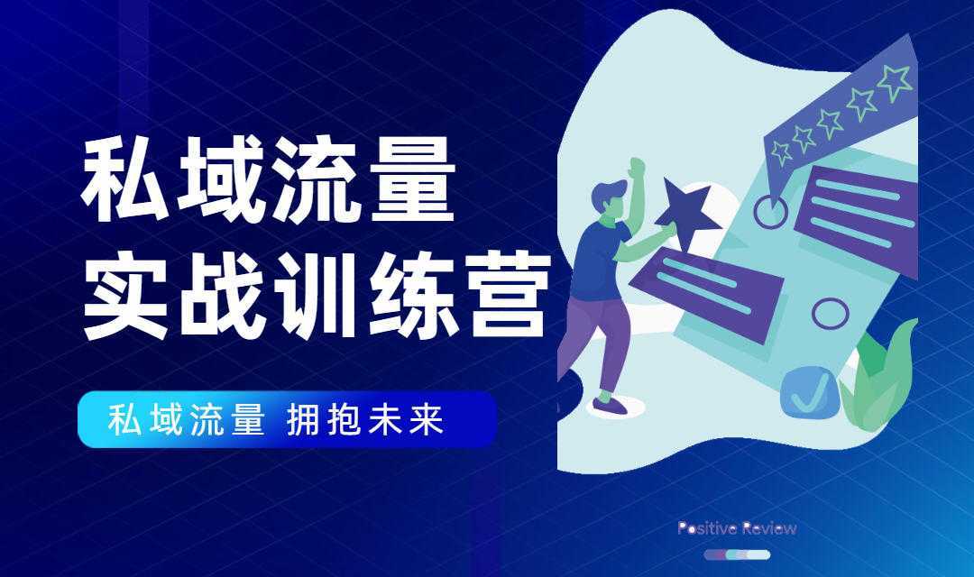 私域流量实战营：7天收获属于您的私域流量池，给你总结出可复制的套路-网创资源大全