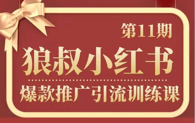 图片[1]-狼叔小红书爆款推广引流训练课第11期，手把手带你玩转小红书-网创资源大全