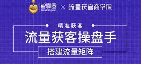 流量获客操盘手（系统大课）道器术皆备，从0到1搭建你的专属流量池-网创资源大全