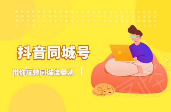 抖金必火学院·抖音同城号：带你玩转同城流量池，同城实体经济的机会来了-网创资源大全