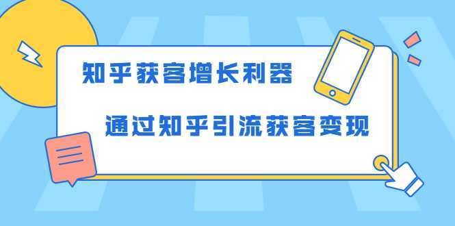 图片[1]-知乎获客增长利器：教你如何轻松通过知乎引流获客变现-网创资源大全