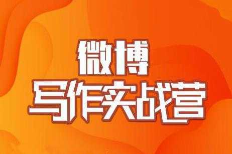 村西边老王·微博超级写作实战营，帮助你粉丝猛涨价值999元-网创资源大全