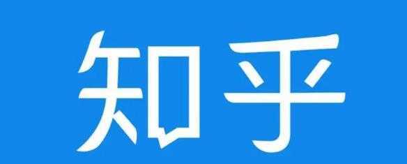 图片[1]-知乎截流引爆全网流量，教你如何在知乎中最有效率，最低成本的引流【视频课程】-网创资源大全