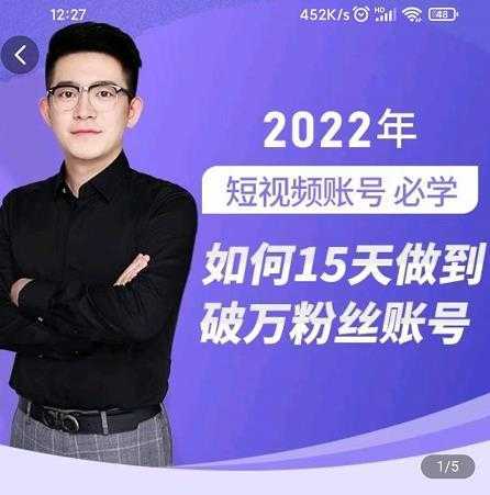 中神通-如何15天做到破万粉丝账号，​31节起号打造爆款实操课-网创资源大全