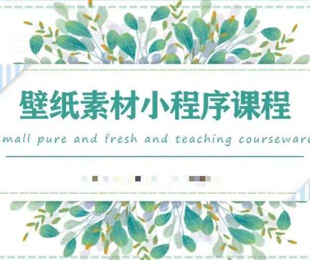 闪闪壁纸号运营教程，抓住图文风口，快速吸粉变现-网创资源大全