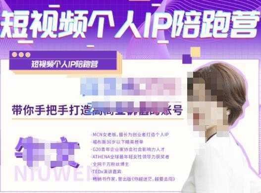 牛文·短视频个人IP陪跑营，手把手带你打造高商业价值的账号-网创资源大全